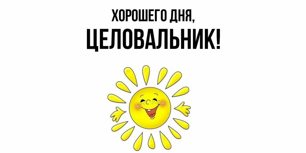 Открытка  для любимых и родных. целовальник, Хорошего дня  