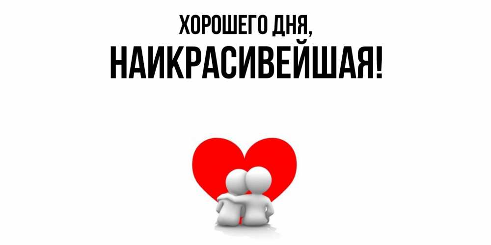 Открытка  для любимых и родных. наикрасивейшая, Хорошего дня  