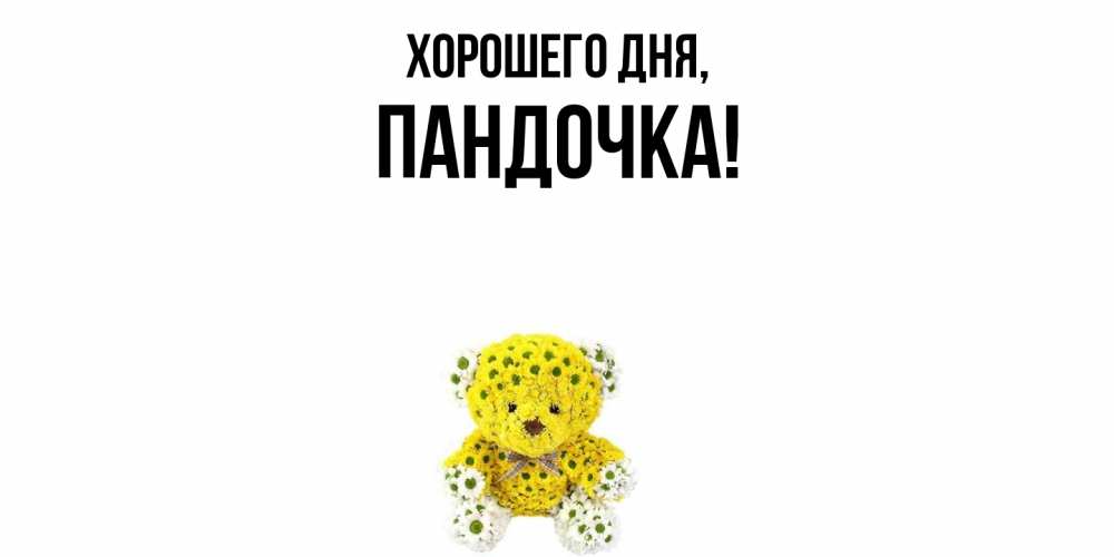 Открытка  для любимых и родных. пандочка, Хорошего дня  