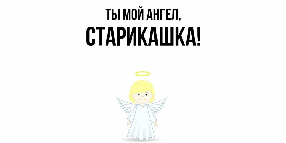 Картинка Ты мой ангел, старикашка