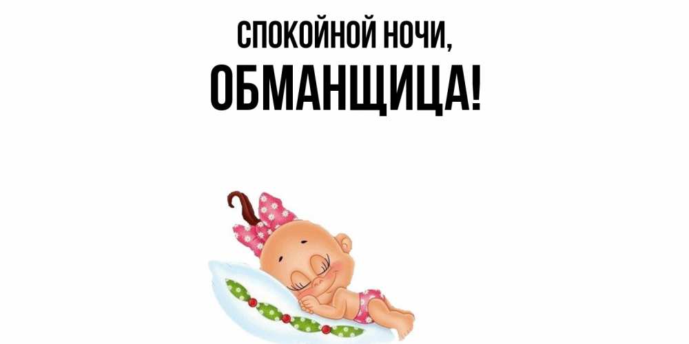 Открытка  для любимых и родных. обманщица, Спокойной ночи  