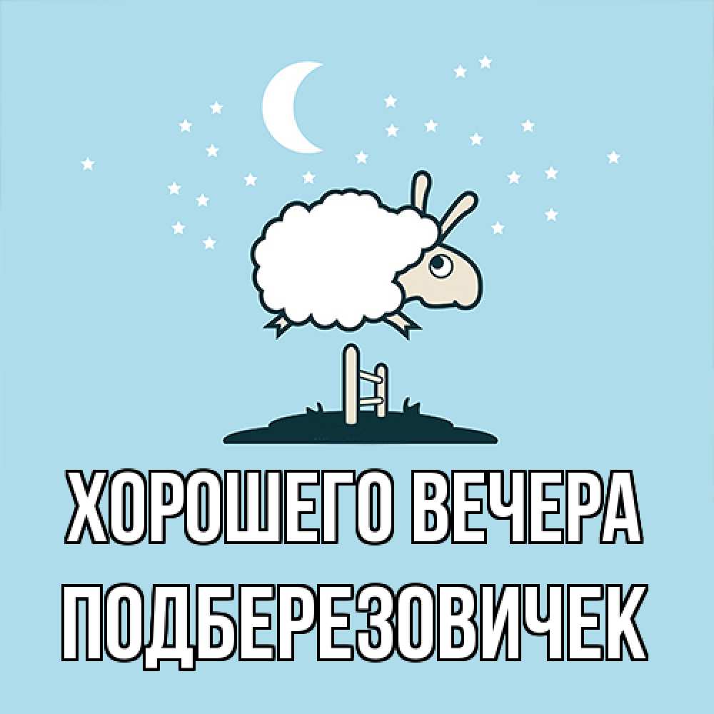Открытка  для любимых и родных. подберезовичек, Хорошего вечера  