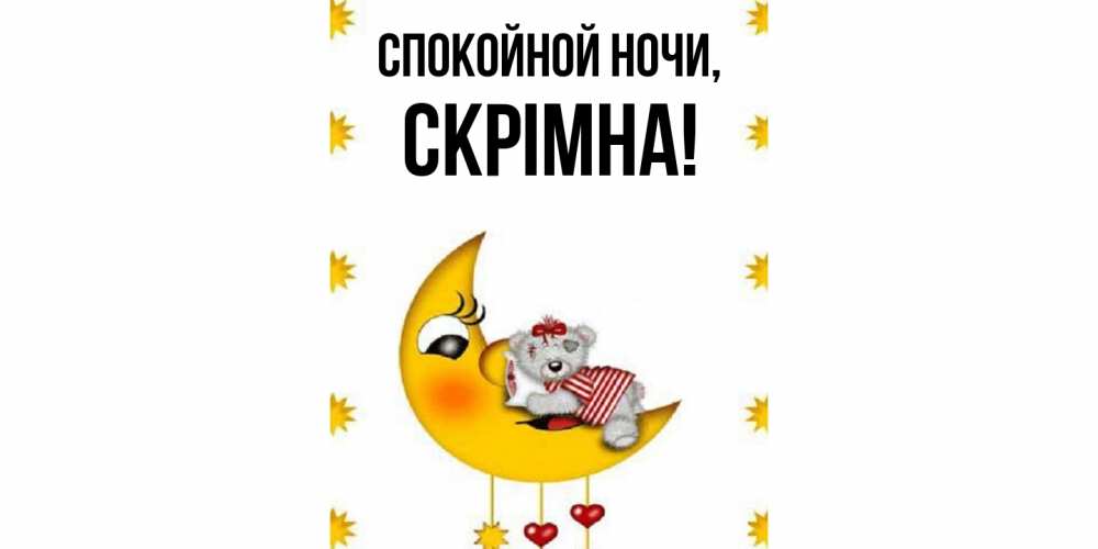 Открытка  для любимых и родных. скрiмна, Спокойной ночи  