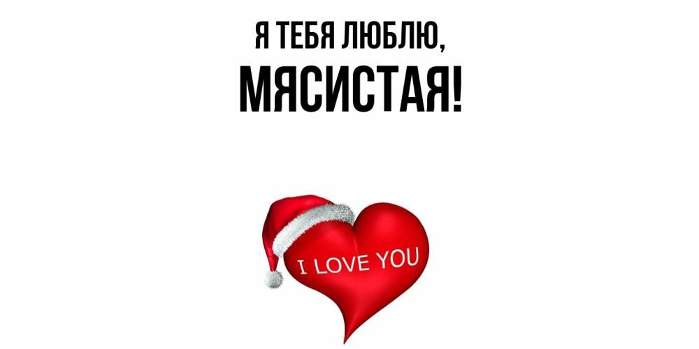 Картинка Я тебя люблю, мясистая