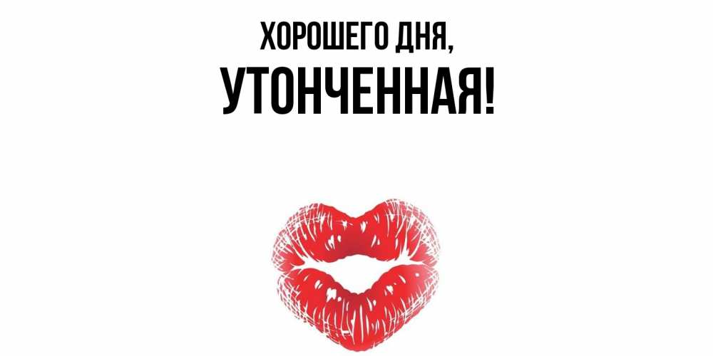 Открытка  для любимых и родных. утонченная, Хорошего дня  