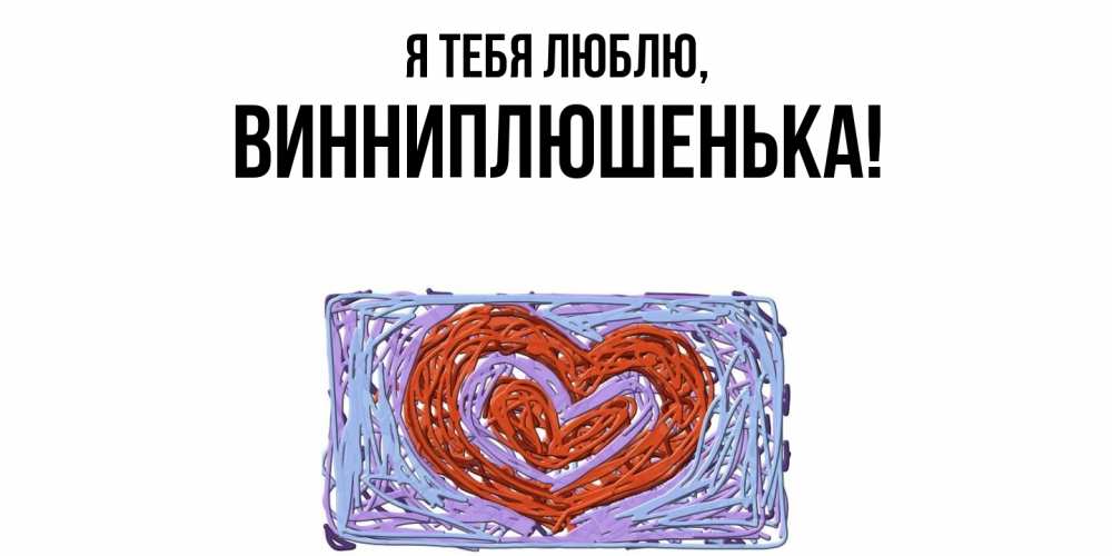 Картинка Я тебя люблю, винниплюшенька