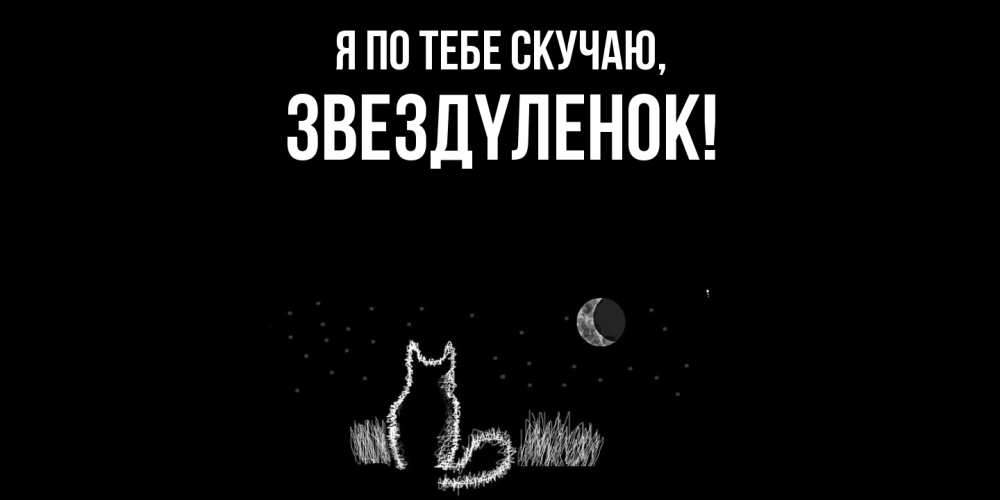 Картинка Я по тебе скучаю, звездyленок