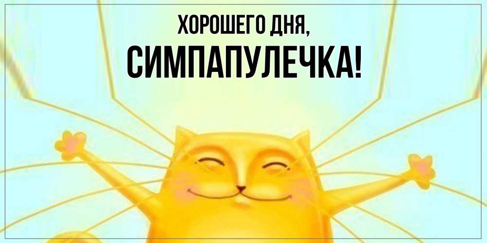 Открытка  для любимых и родных. симпапулечка, Хорошего дня  