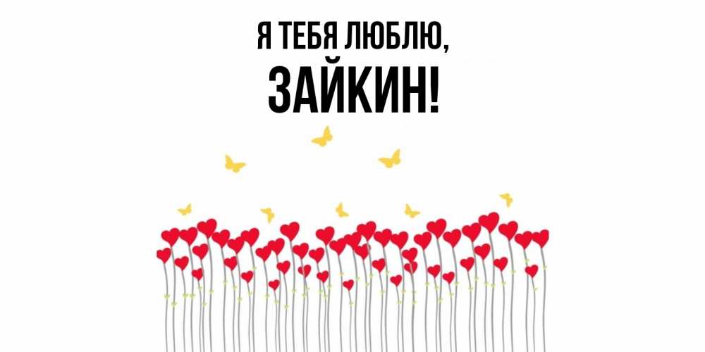 Открытка  для любимых и родных. зайкин, Я тебя люблю  