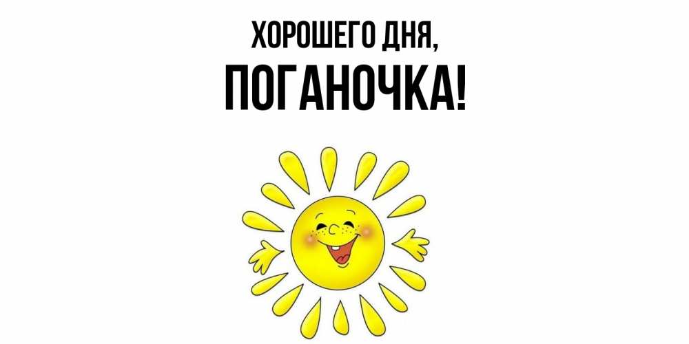 Открытка  для любимых и родных. поганочка, Хорошего дня  