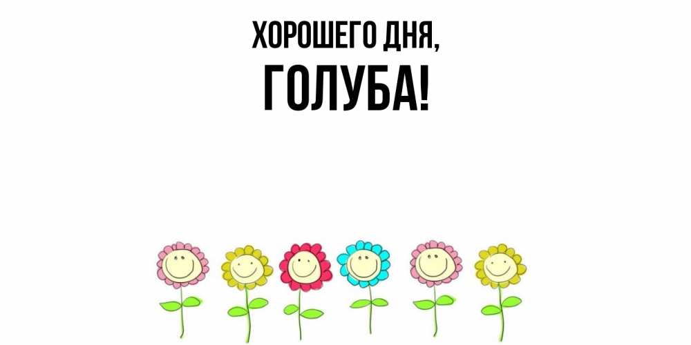 Открытка  для любимых и родных. голуба, Хорошего дня  