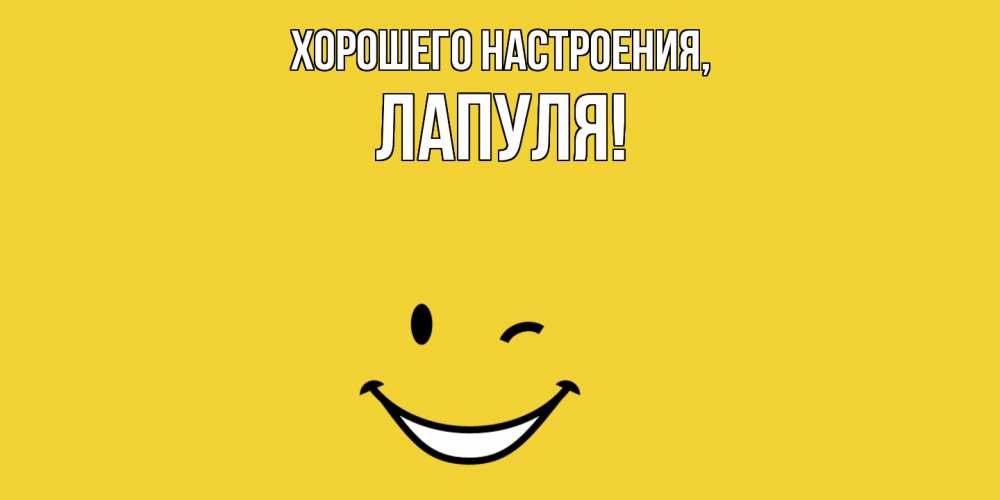 Открытка  для любимых и родных. лапуля, Хорошего настроения  