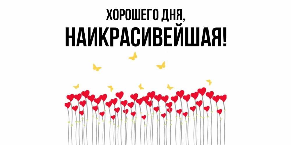 Открытка  для любимых и родных. наикрасивейшая, Хорошего дня  