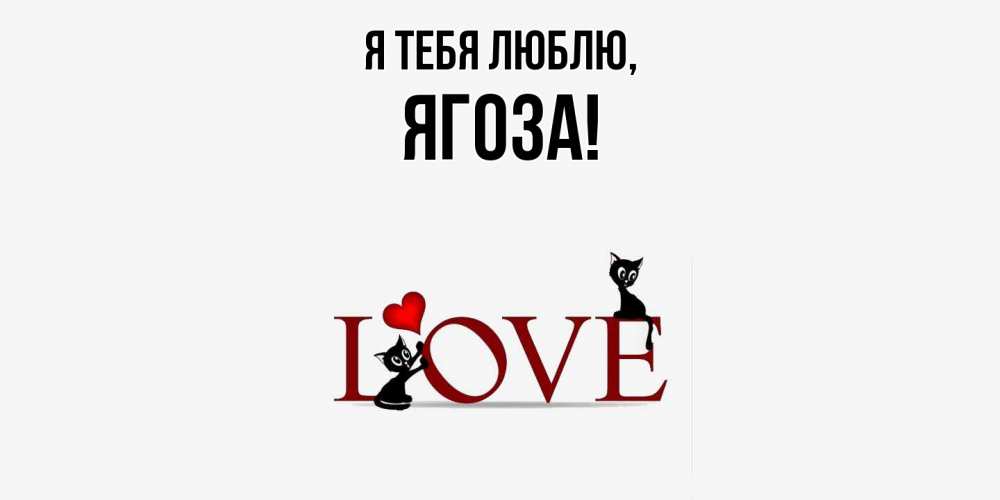 Открытка  для любимых и родных. ягоза, Я тебя люблю  