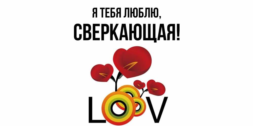 Открытка  для любимых и родных. сверкающая, Я тебя люблю  