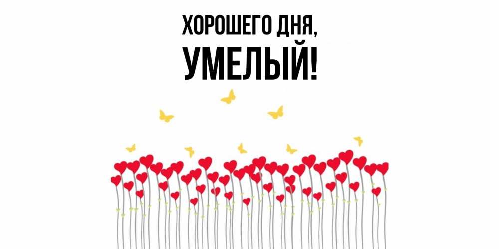 Картинка Хорошего дня, умелый