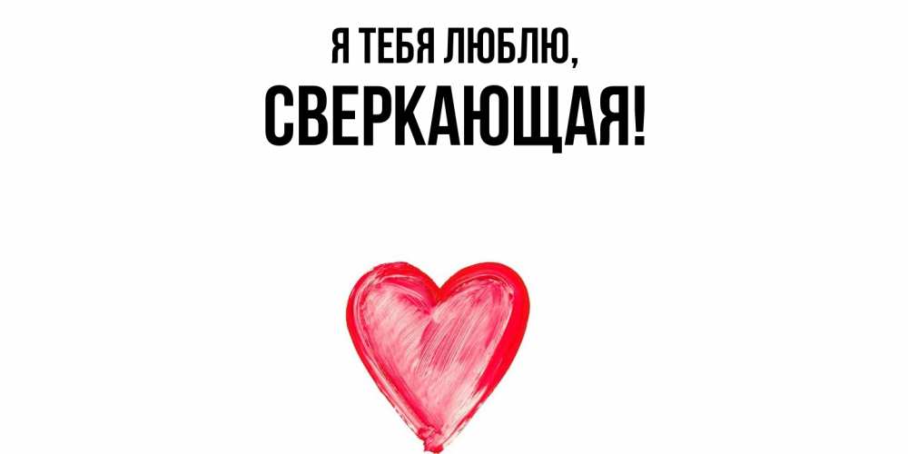 Открытка  для любимых и родных. сверкающая, Я тебя люблю  
