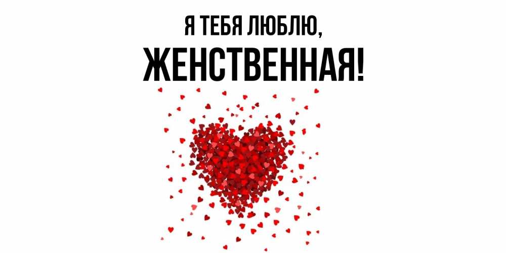 Картинка Я тебя люблю, женственная
