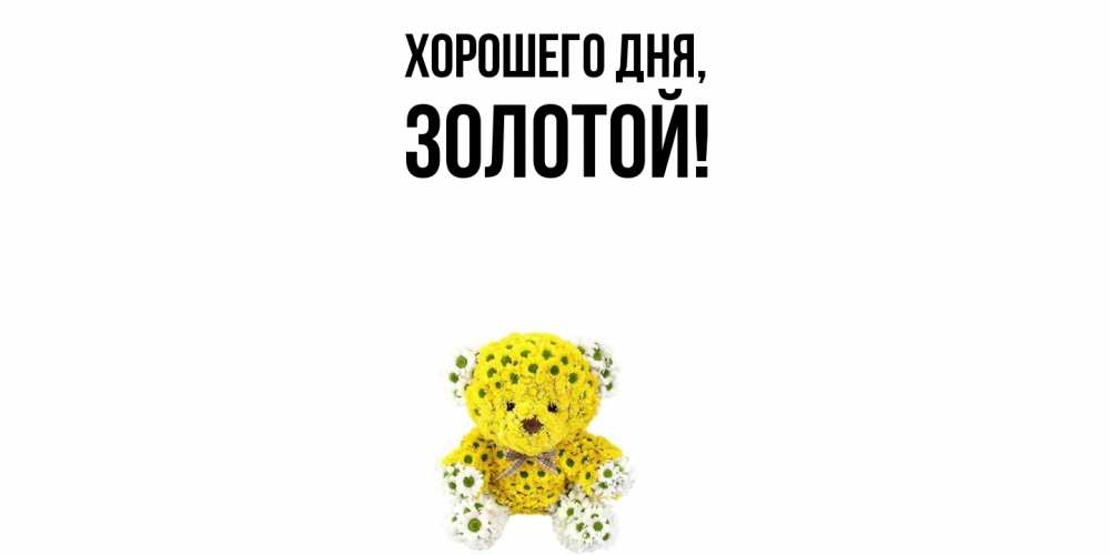 Открытка с именем, золотой, Хорошего дня