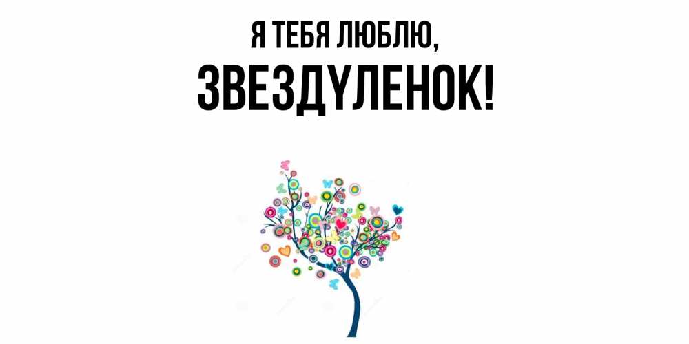 Открытка  для любимых и родных. звездyленок, Я тебя люблю  