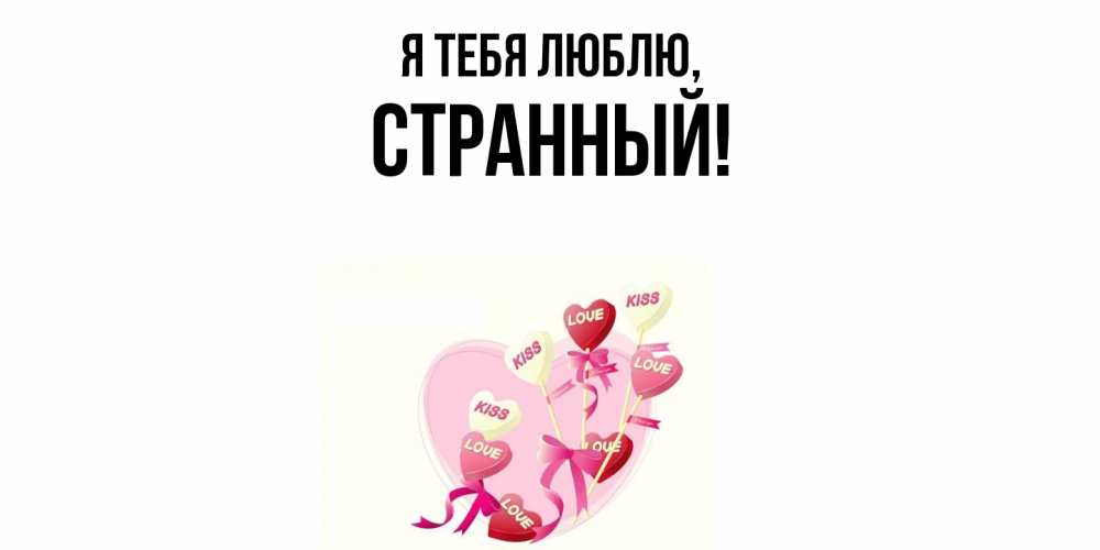 Открытка  для любимых и родных. странный, Я тебя люблю  
