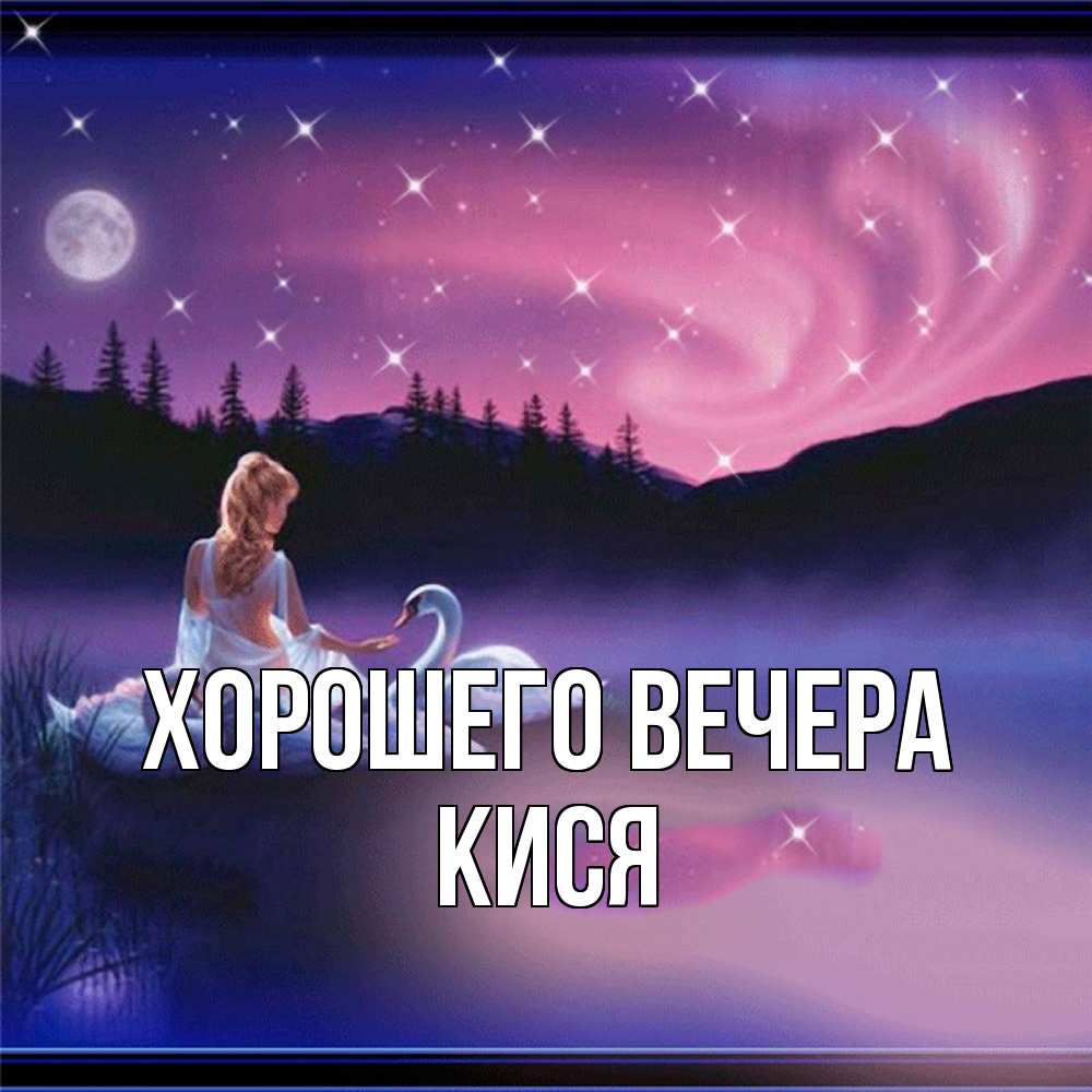 Картинка Хорошего вечера, кися