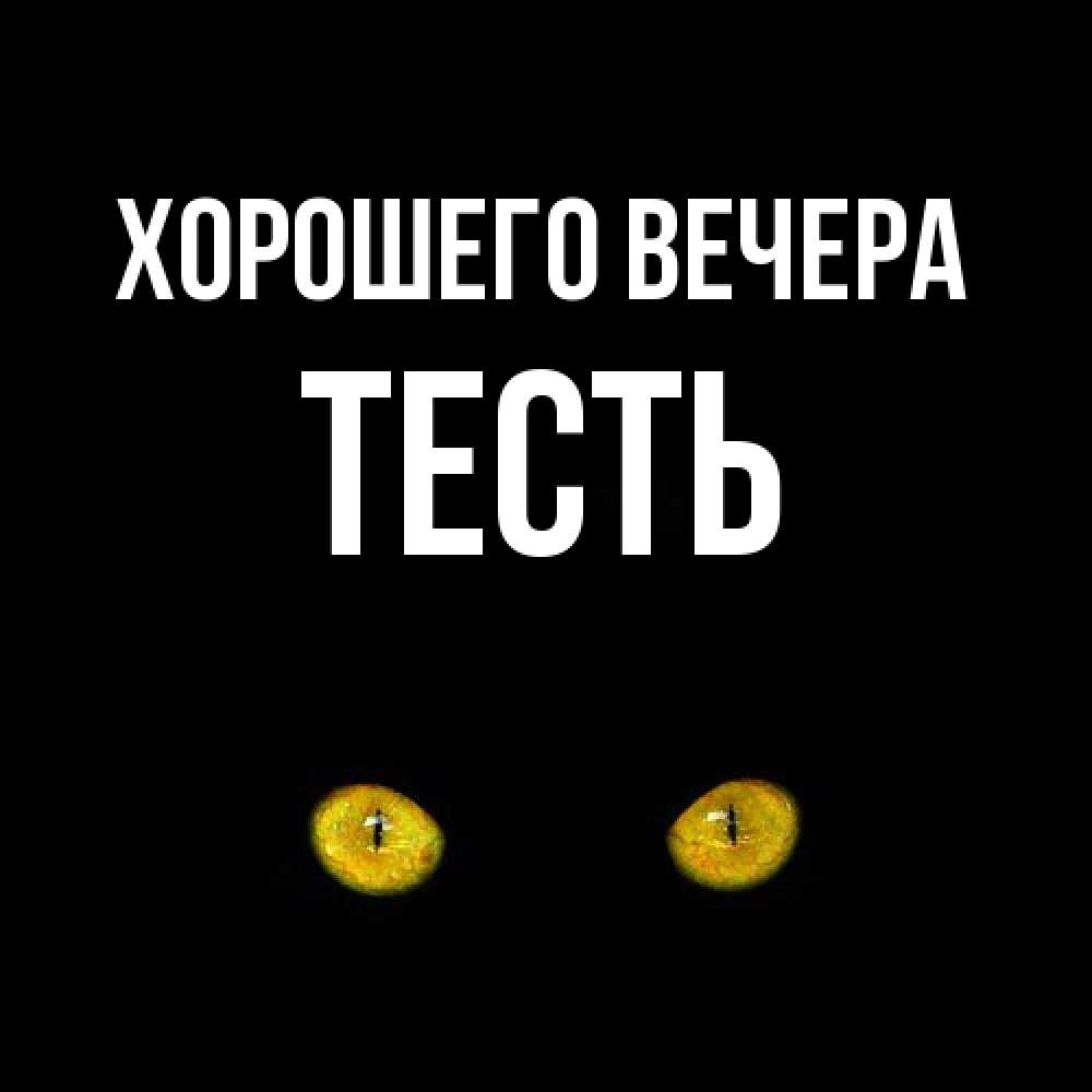 Картинка Хорошего вечера, Тесть