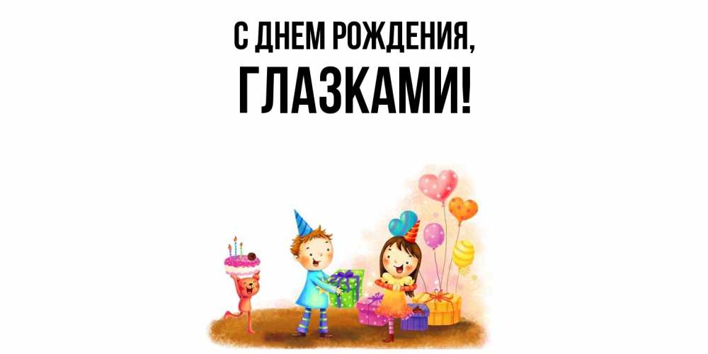 Открытка  для любимых и родных. глазками, С днем рождения  