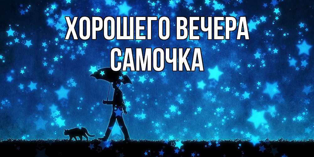 Картинка Хорошего вечера, самочка