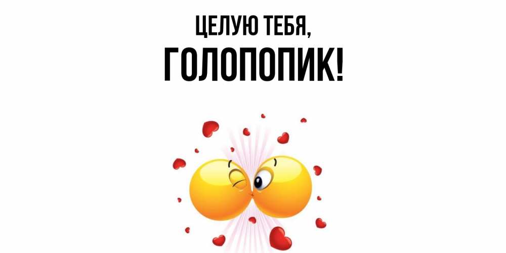 Открытка  для любимых и родных. голопопик, Целую тебя  