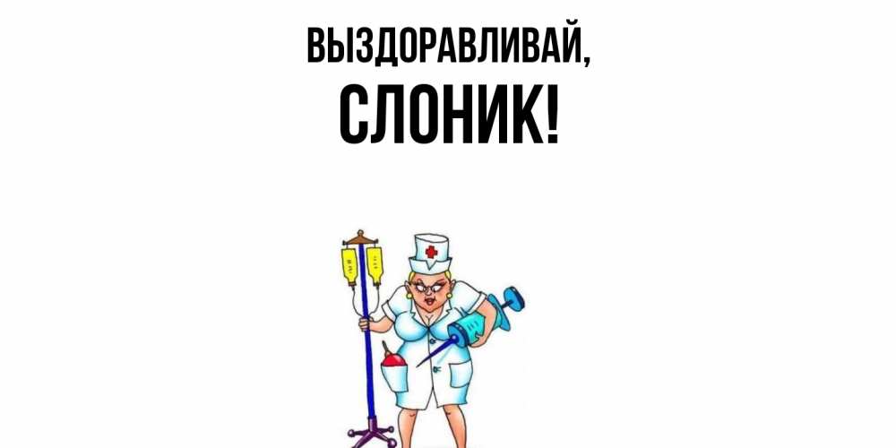 Открытка с именем, слоник, Выздоравливай