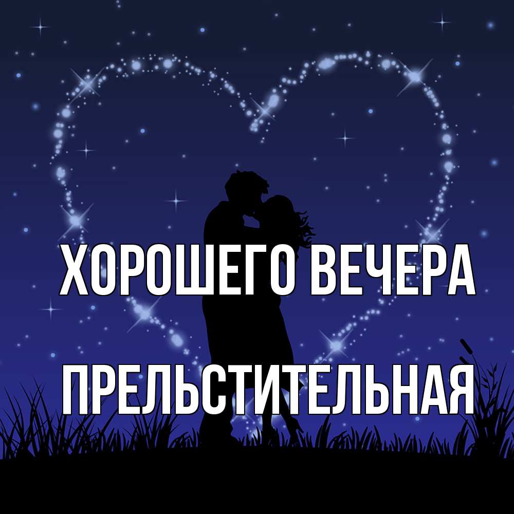 Картинка Хорошего вечера, пpельстительная