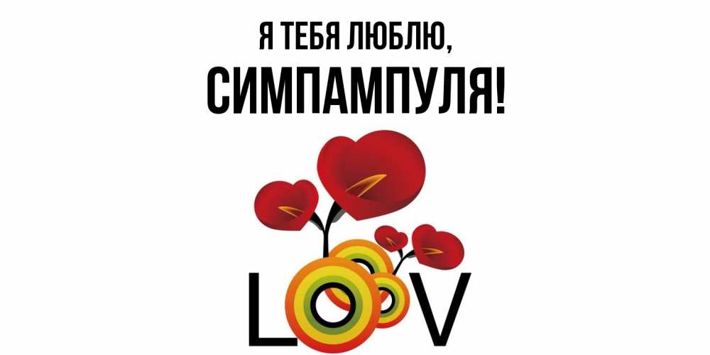 Картинка Я тебя люблю, симпампуля