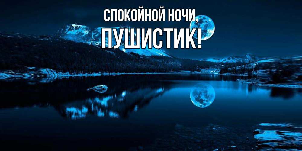 Открытка  для любимых и родных. Пушистик, Спокойной ночи  