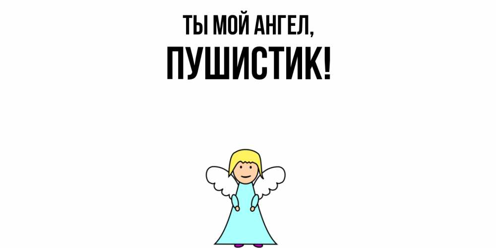 Открытка  для любимых и родных. Пушистик, Ты мой ангел  