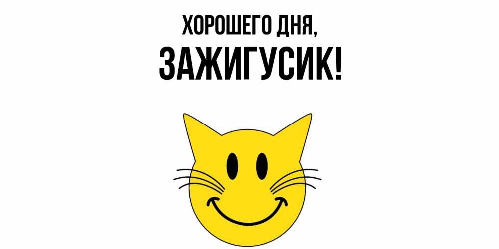 Открытка  для любимых и родных. зажигусик, Хорошего дня  