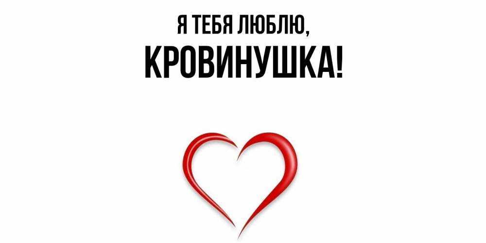 Открытка  для любимых и родных. кровинушка, Я тебя люблю  