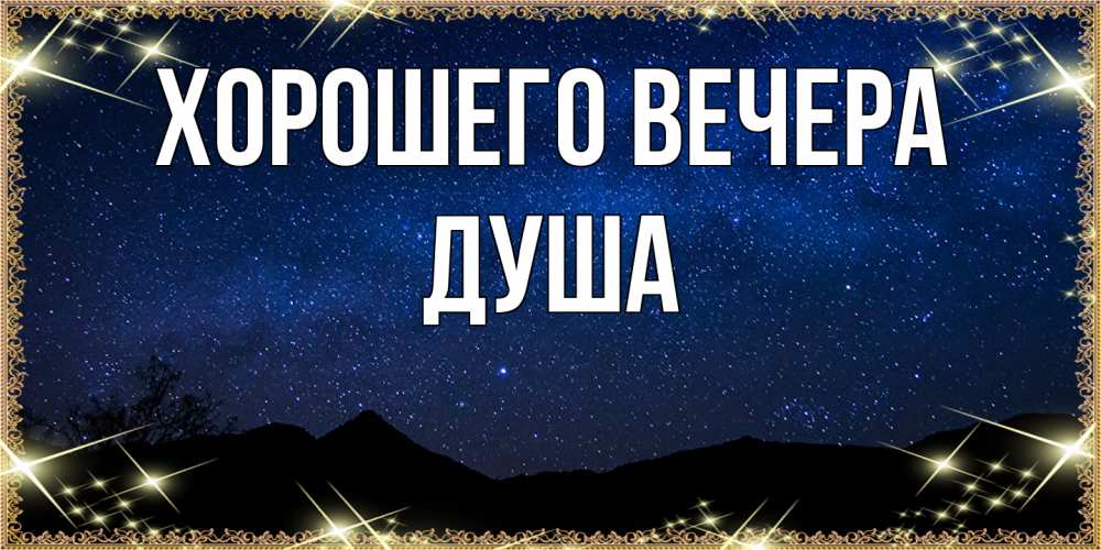 Картинка Хорошего вечера, душа