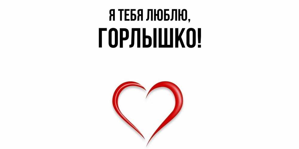Открытка  для любимых и родных. горлышко, Я тебя люблю  