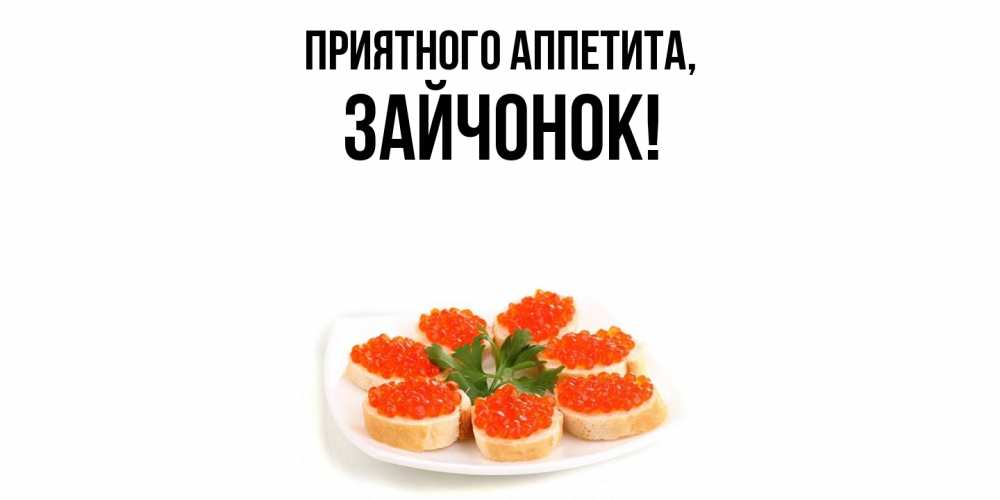 Открытка  для любимых и родных. зайчонок, Приятного аппетита  