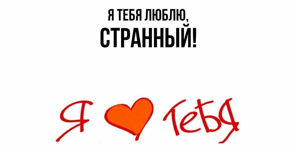 Открытка  для любимых и родных. странный, Я тебя люблю  