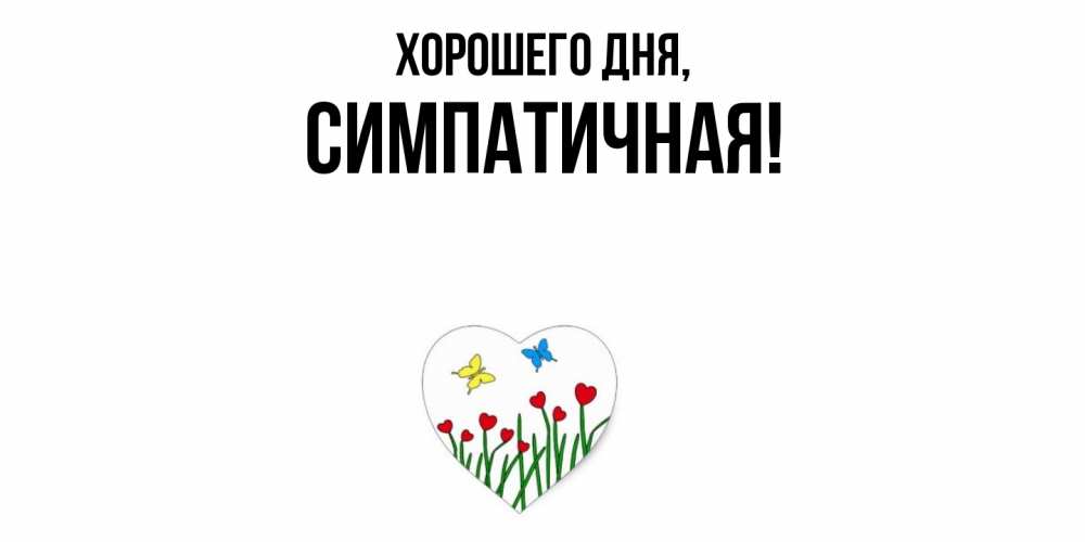 Открытка  для любимых и родных. симпатичная, Хорошего дня  