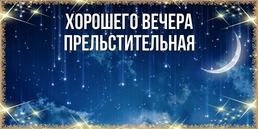 Картинка Хорошего вечера, пpельстительная
