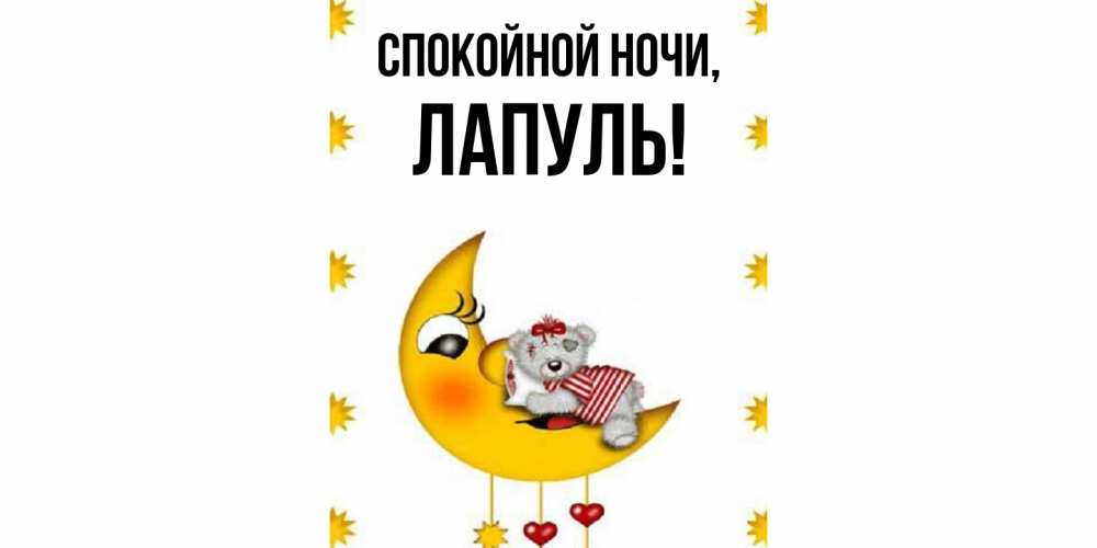 Открытка  для любимых и родных. лапуль, Спокойной ночи  