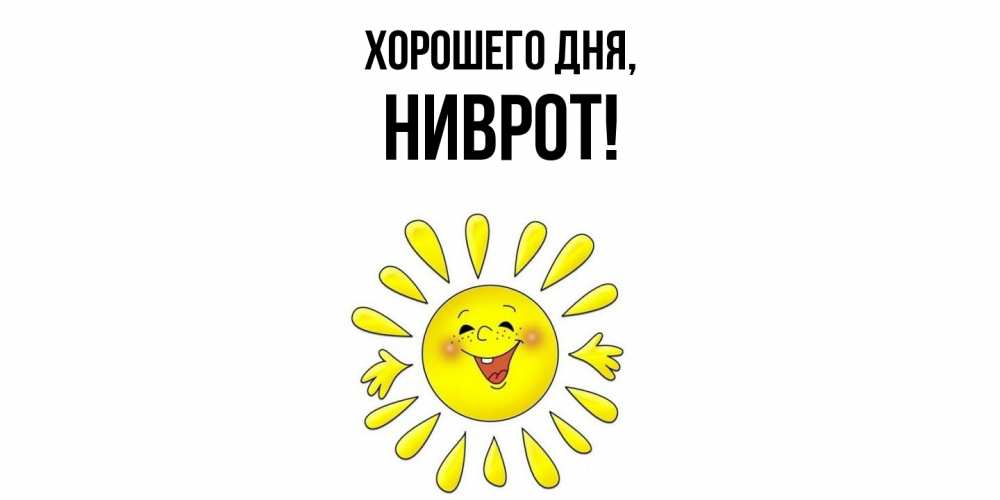 Открытка  для любимых и родных. ниврот, Хорошего дня  