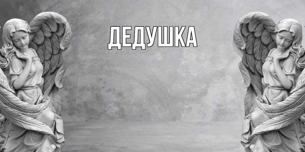 Картинка  с именем , Дедушка