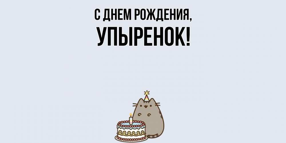 Картинка С днем рождения, упыренок