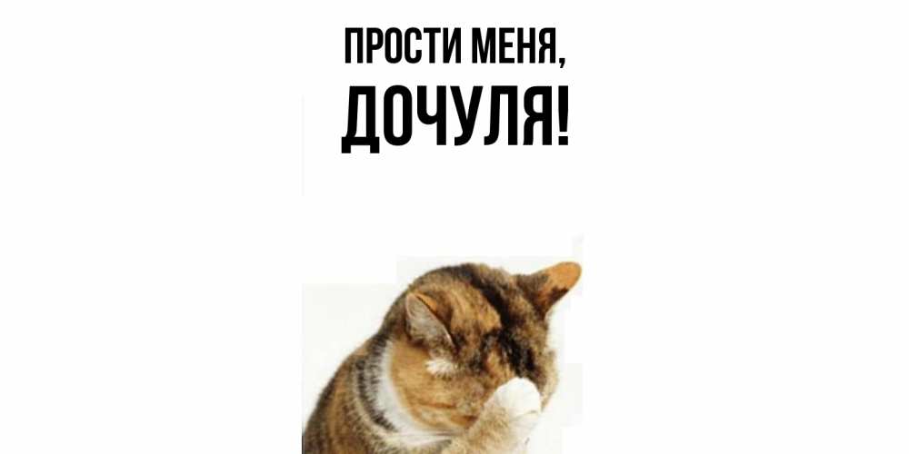 Открытка  для любимых и родных. Дочуля, Прости меня  