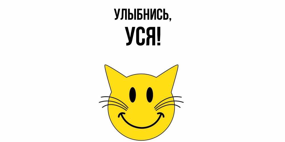 Картинка Улыбнись, уся