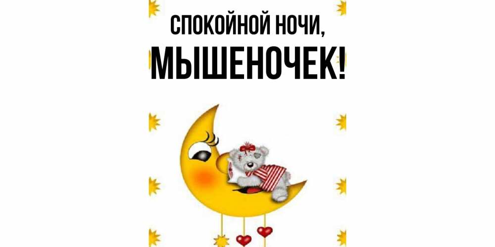 Открытка  для любимых и родных. мышеночек, Спокойной ночи  